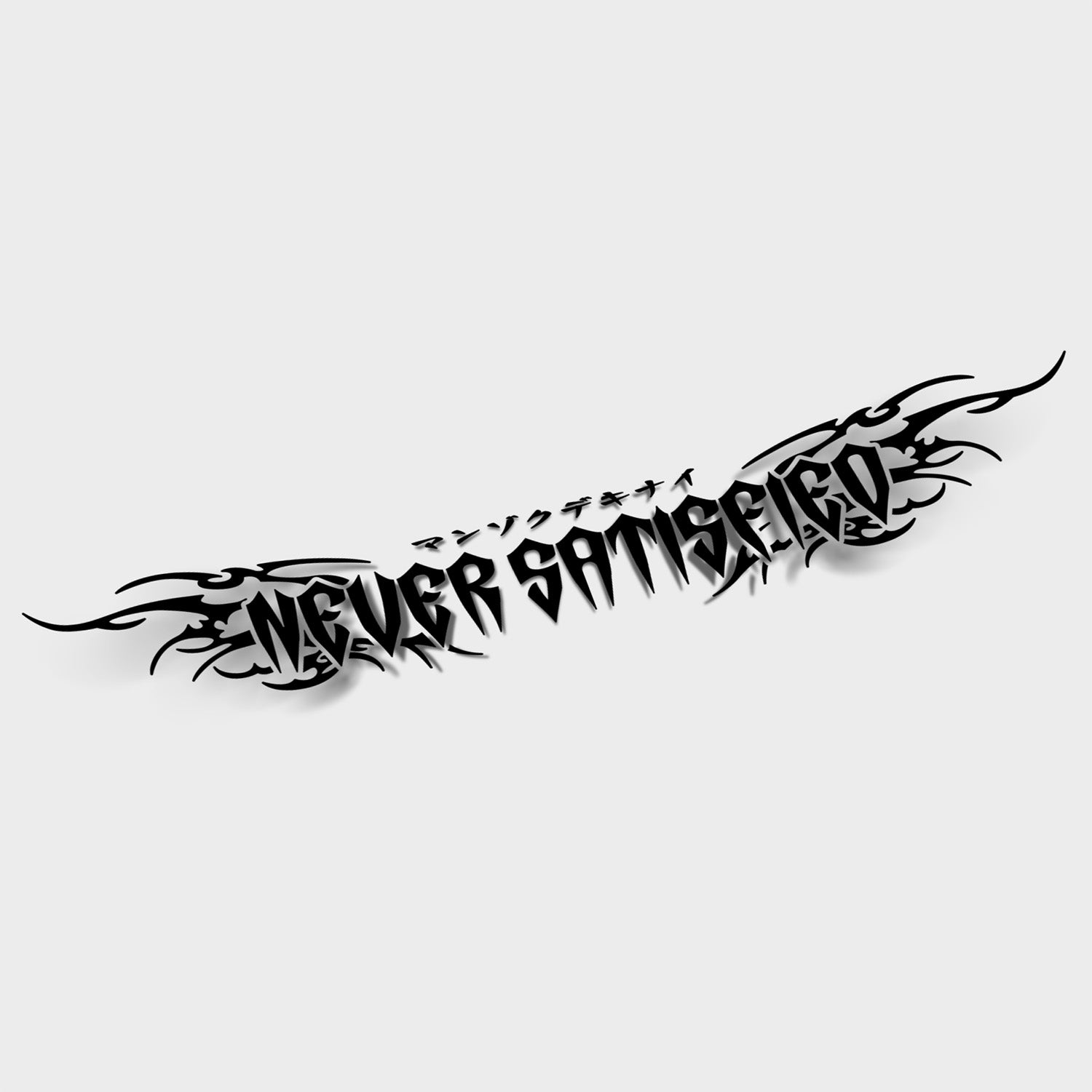 Never Satisfied - XL Front Window Banner