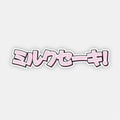 The Blossom Automotive Japanese Milkshake - Slap Sticker features katakana text ミルクセーキ! (Miruku Sēki, meaning "Milkshake!") outlined in black with white and light pink fill on a plain, light background.