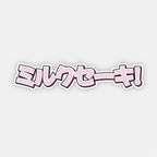 The Blossom Automotive Japanese Milkshake - Slap Sticker features katakana text ミルクセーキ! (Miruku Sēki, meaning "Milkshake!") outlined in black with white and light pink fill on a plain, light background.